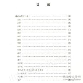 神农本草经/珍本中医古籍精校丛书