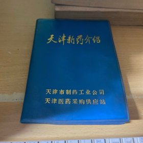 天津新药介绍