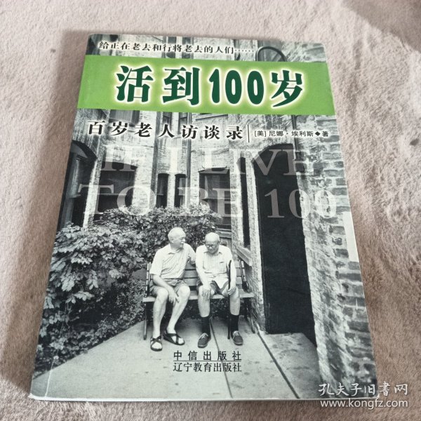 活到100岁