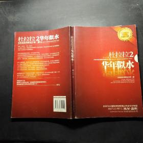 杜拉拉2：华年似水：《杜拉拉升职记》第二部。。