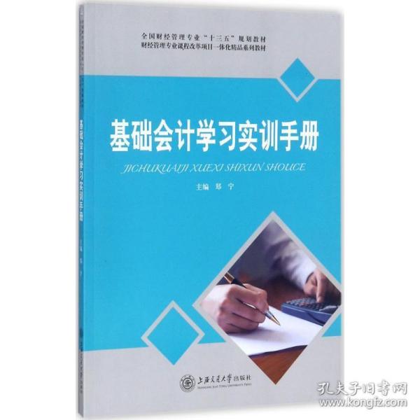 基础会计学习实训手册/全国财经管理专业“十三五”规划教材