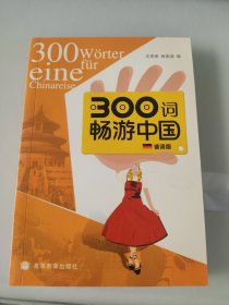 300词畅游中国（德语版）