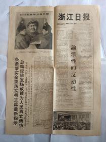 浙江日报 1968年1月15日