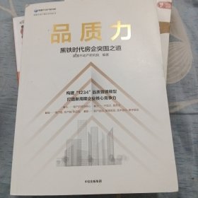 品质力：黑铁时代房企突围之道 构建“1234”品质管理模型，打造新周期企业核心竞争力 中信出版社