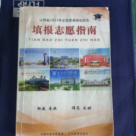 山西省2023年全国普通高校招生填报志愿指南