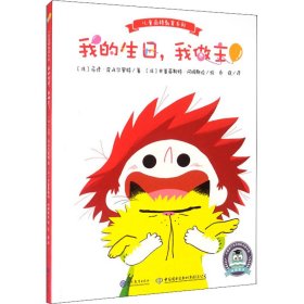 【正版】我的生日,我做主!
