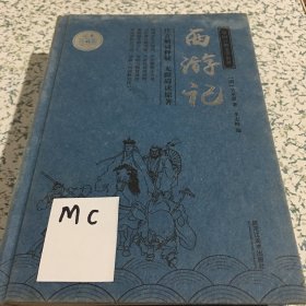 西游记(足本珍藏版)中国古典文学名著无障碍读原著精装版