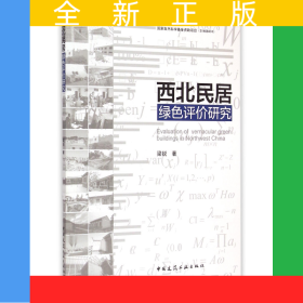 西北民居綠色評價研究