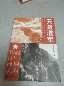 天路淮军，作者签名