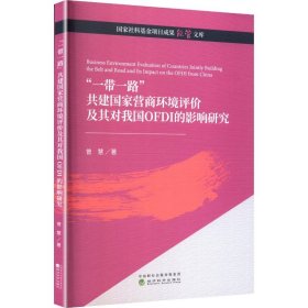 “一带一路”共建国家营商环境评价及其对我国OFDI的影响研究