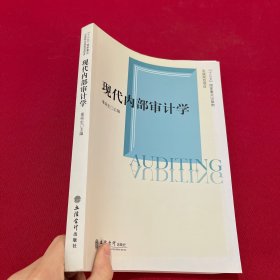 现代内部审计学