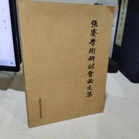 张骞学术研讨会论文集