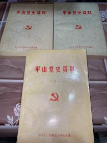 平山党史资料3、4、8（3册合售）