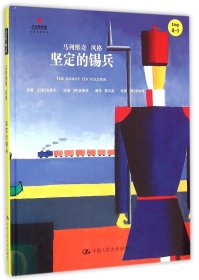 坚定的锡兵(Step4-2马列维奇风格)(精)/小小艺术家名画名著绘本 9787300221649