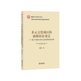 多元文化城区的离婚诉讼变迁：基于乌鲁木齐市天山区的实证分析