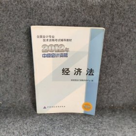 2012年中级会计资格——经济法财政部会计资格评价中心普通图书/教材教辅考试/考试/会计类考试