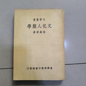 大学丛书 文化人类学