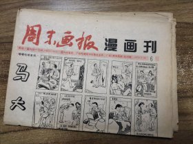 周末画报（漫画刊）1994.5