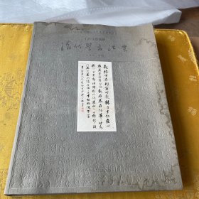 小莽蒼蒼齋藏清代學者法書