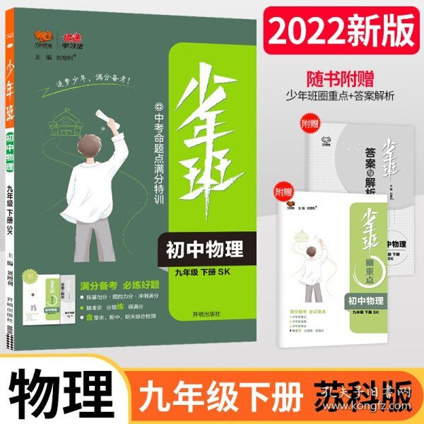 2022春少年班九年级物理苏科版下册同步课时训练 初中必刷题培优练习册一课一练 中学教辅初三提升拓展综合练习 衔接中考复习资料