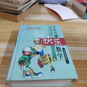 学生万能快乐数学