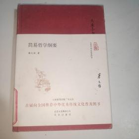 大家小书 简易哲学纲要（精装本）