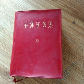 毛泽东选集一卷本1971年