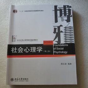 社会心理学（第三版）