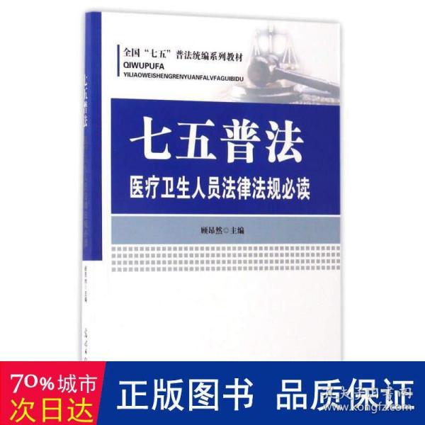 七五普法医疗卫生人员法律法规必读/全国“七五”普法统编系列教材