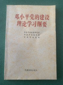 邓小平党的建设理论学习纲要