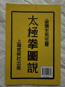 太极拳图说（金倜生先生著）上海武侠社出版 据民国版影印。