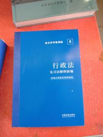 2022行政法及司法解释新编（条文序号整理版）(没有腰封)