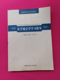 医学统计学学习指导/普通高等医学院校系列规划教材