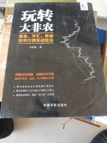 玩转大非农 黄金、外汇、原油 非农行情实战技法