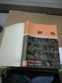 国外建筑实例图集  剧场