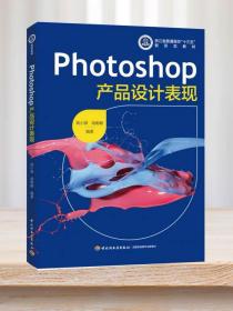 教材-Photoshop产品设计表现(浙江省普通高校“十三五”新形态