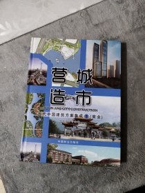 营城造市 建筑设计 同筑国际 编 新华正版