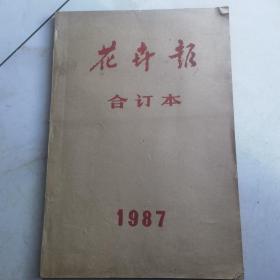 花卉报1987合订本