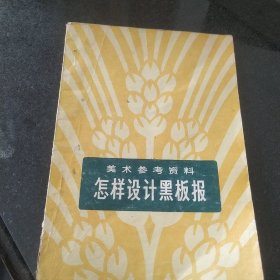 怎样设计黑板报