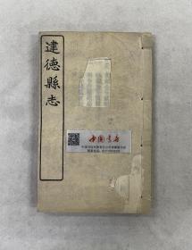 建德县志 存一册 卷二 民国 铅印 慈善 公产 浙江省杭州市建德 零圭碎玉