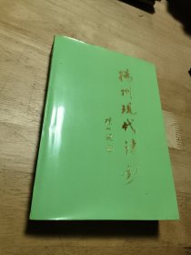 扬州现代詩抄（内有一张作者亲笔信一封）