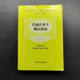 普通话水平测试指南（修订本）