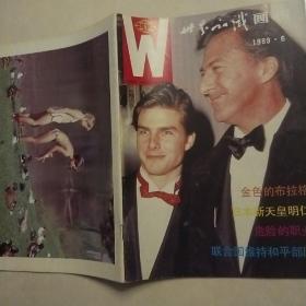 世界知识画报 1989 6