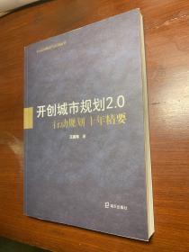 开创城市规划2.0：行动规划十年精要