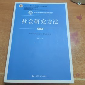 社会研究方法（第五版）（新编21世纪社会学系列教材）