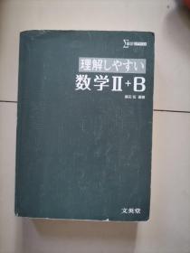 (日文原版）理解しやすい数学Ⅱ+B (文英堂）