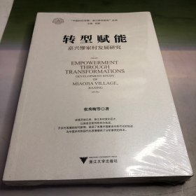 转型赋能：嘉兴缪家村发展研究