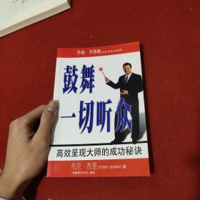 鼓舞一切听众