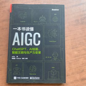 一本书读懂AIGC：ChatGPT、AI绘画、智能文明与生产力变革）