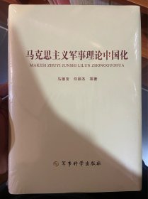 马克思主义军事理论中国化